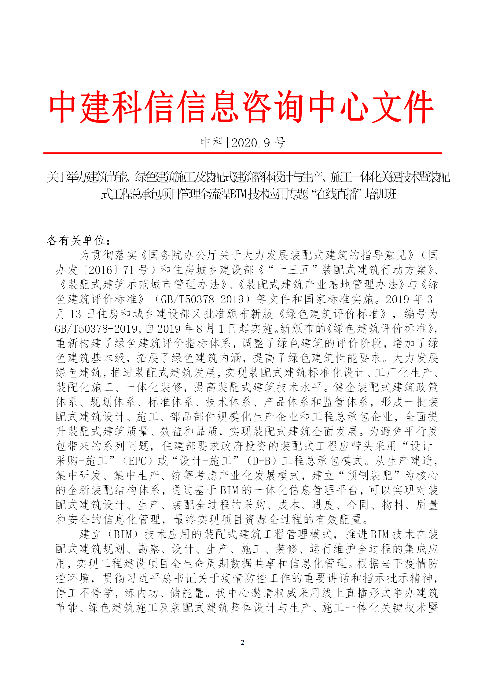 2020年3月30日關(guān)于舉辦“裝配式建筑整體設(shè)計(jì)與生產(chǎn)、施工一體化關(guān)鍵技術(shù)及裝配式工程總承包項(xiàng)目管理全流程BIM技術(shù)應(yīng)用”在線直播專題培訓(xùn)_02.png