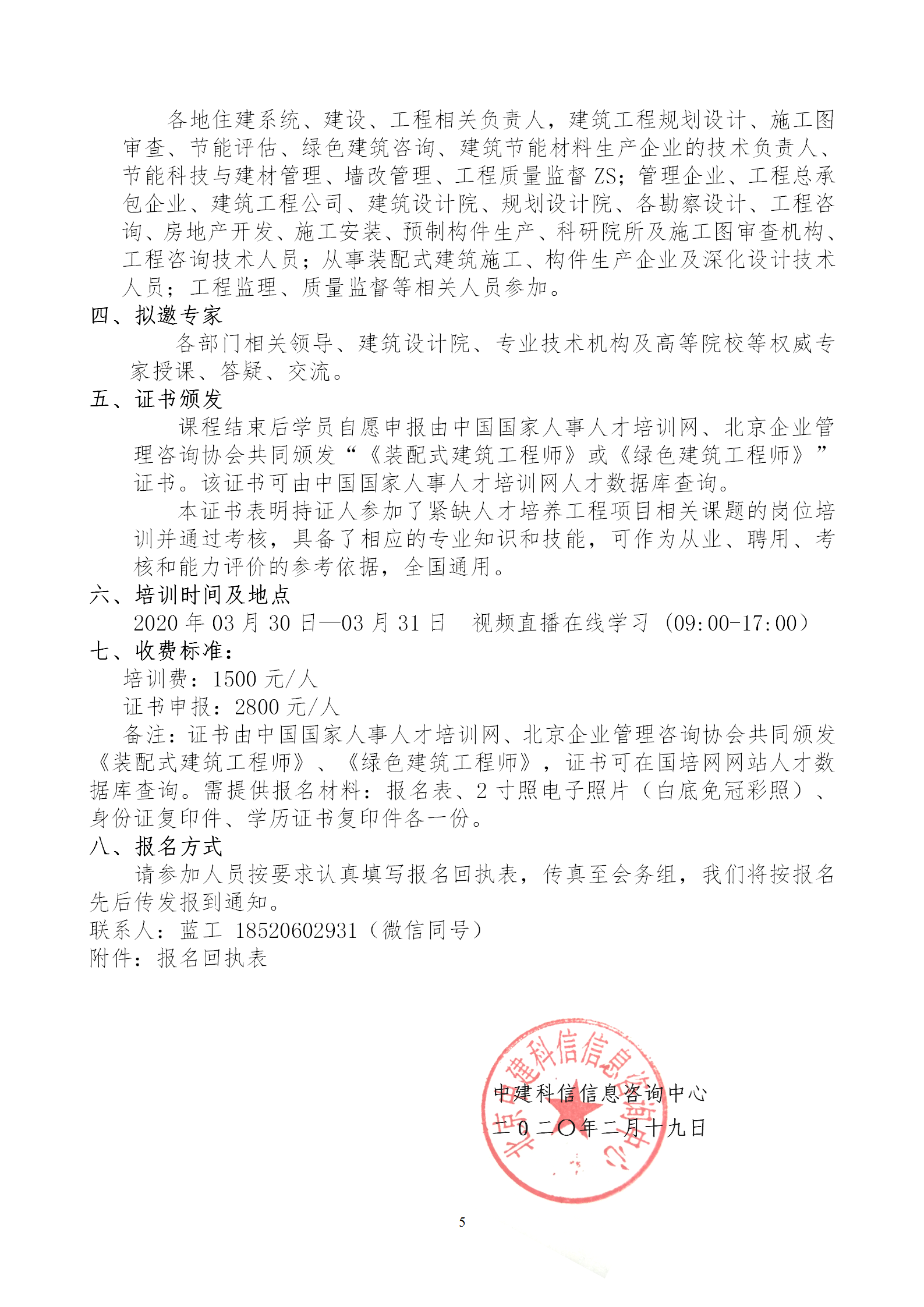 2020年3月30日關(guān)于舉辦“裝配式建筑整體設(shè)計(jì)與生產(chǎn)、施工一體化關(guān)鍵技術(shù)及裝配式工程總承包項(xiàng)目管理全流程BIM技術(shù)應(yīng)用”在線直播專題培訓(xùn)_05.png