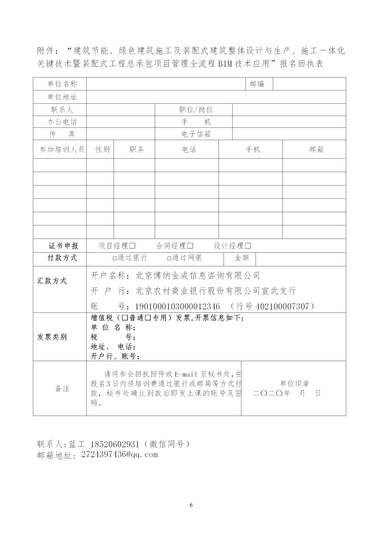 2020年3月30日關(guān)于舉辦“裝配式建筑整體設(shè)計(jì)與生產(chǎn)、施工一體化關(guān)鍵技術(shù)及裝配式工程總承包項(xiàng)目管理全流程BIM技術(shù)應(yīng)用”在線直播專題培訓(xùn)_06.png