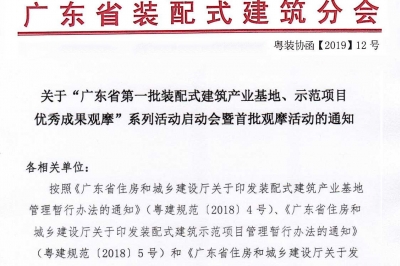 廣東省第一批裝配式建筑產(chǎn)業(yè)基地、示范項(xiàng)目觀摩活動(dòng)通知