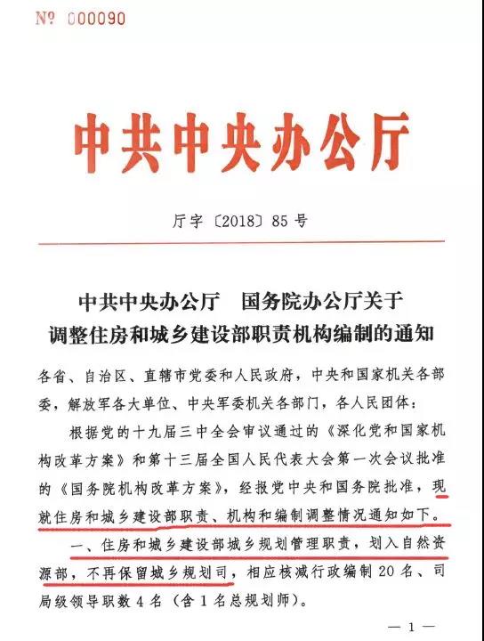 中共中央辦公廳大調(diào)整住建部職責(zé)機構(gòu)編制